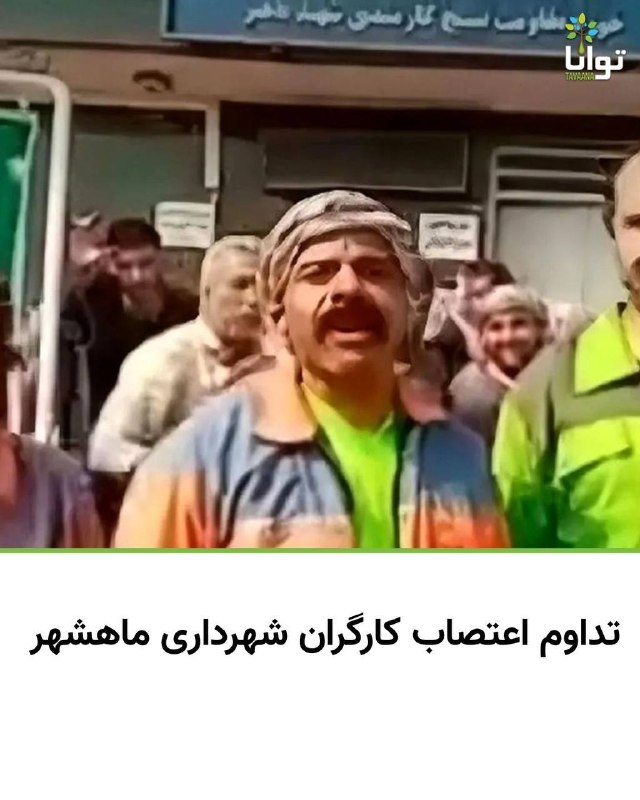 آموزشکده توانا: تعدادی از کارگران شهرداری ماهشهر در اعتراض به پرداختنشدن حقوق و مطالبات معوق خود، از ابتدای هفته دست به اعتصاب زده و طی