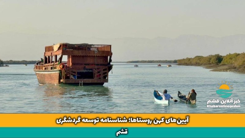 خبر آنلاین قشم: 💢 آیینهای کهن روستاها؛ شناسنامه توسعه گردشگری قشم🔸 به گزارش خبر آنلاین قشم، پروژه طراحی تقویم رویدادهای روستامحور جزیر