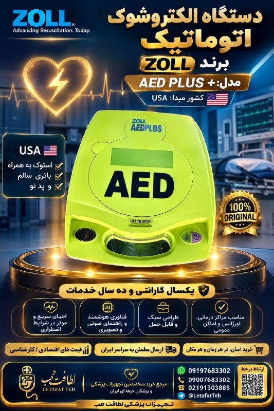 تجهیزات پزشکی کیمیا مدیکال: 🔵 دستگاه شوک اتوماتیک AED💯 برند: زول ZOLL🔵 مدل: +AED plus 🔊📢 وضعیت دستگاه: استوک⚙️🥇🇱‌🇪‌🇹‌🇦‌🇫‌🇦‌🇹‌🏨🇹‌🇪‌🇧‌ 1️⃣ خرید آسان،د