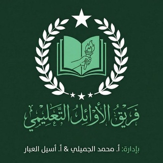 Telegram profile photo for فريق الأوائل التعليمي 💚 || القناة الرئيسية