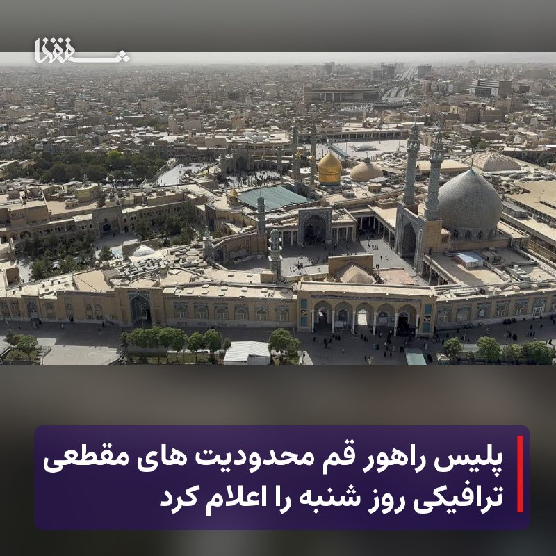 خبرگزاری بین المللی شفقنا: 🔴 پلیس راهور قم محدودیت های مقطعی ترافیکی روز شنبه را اعلام کرد⬅️ رئیس پلیس راهنمایی و رانندگی استان قم از اعمال محدودیت