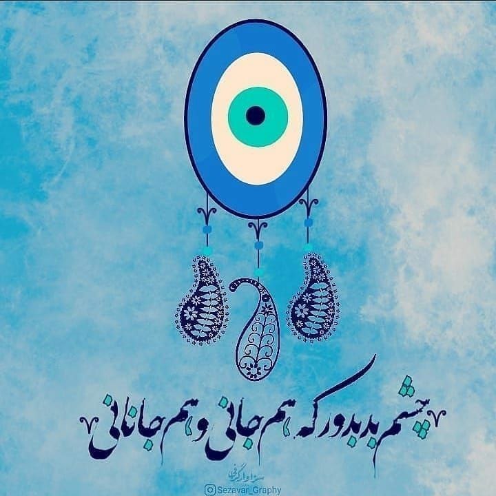 🎻سیری درشعـروکلام جان🎻: ♥️ مولانا 🧿 چشم بد بدور که هم جانی و هم جانانی••┈┈┈❥ ♥️ ❥┈┈┈••‌‌‌‌‌‌‌‌‌‌‌‌‌‎‌‌‌‎‌‌‌‌‎‌‌‌‌‌‌‌‌‌‌‌‌‌‌‌‌‌‌‎‌‌‌‎‌‌‌‌‎‌‌‌‌‌‌‌