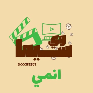 Telegram profile photo for انمي | وي سيما