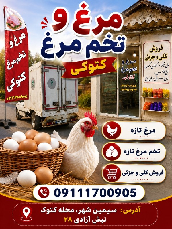 اخبار و وقایع قارقی: مرغ و تخم مرغ کتوکیفروش کلی و جزئیسیمین شهر محله کتوک نبش آزادی ۲۸09111700905