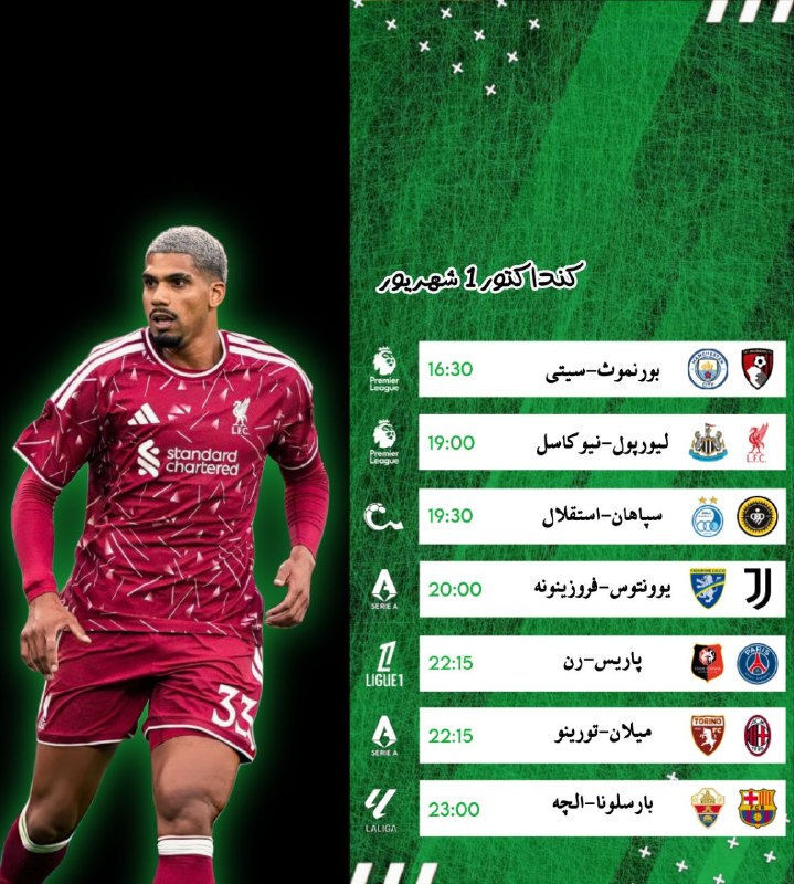 فوتبال برتر ࡆ لیگ 360 ࡆ ورزشی: 📆📌 کنداکتور دیدار های مهم امروز 1 شهریور⚽️ @Footballirib3