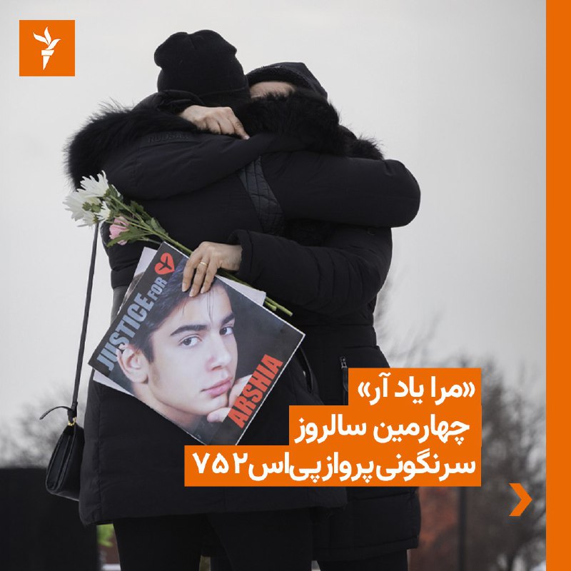 🔸در چهارمین سال سرنگونی #هواپیمای_اوکراینی، آیینی در شهر تورنتو بر مزار شماری از قربانیان این پرواز که در این شهر کاناد