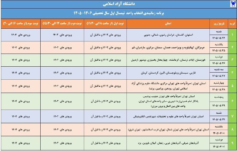 کانال خبری دانشگاه آزاد اسلامی واحدچالوس: 🔺برنامه زمانبندی انتخاب واحد نیمسال اول سال تحصیلی ۱۴۰۶ـ ۱۴۰۵ دانشگاه آزاد اسلامی اعلام شد👆جزئیات برنامه زمانبندی انتخاب