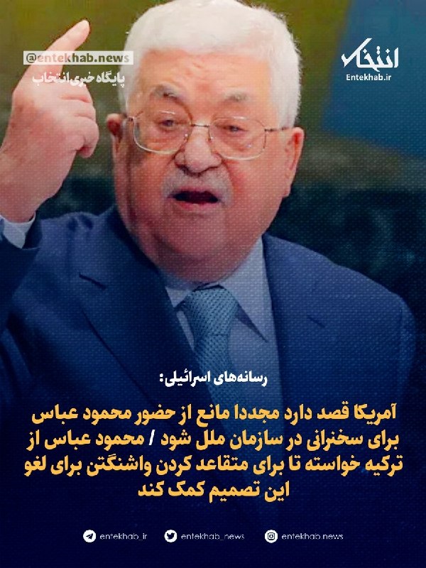 پایگاه خبری انتخاب ✔: ♦️ رسانه‌های اسرائیلی:🔹 آمریکا قصد دارد مجددا مانع از حضور محمود عباس برای سخنرانی در سازمان ملل شود 🔹 محمود عباس از ترک