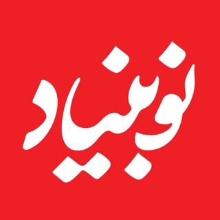 Telegram profile photo for نوبنیاد