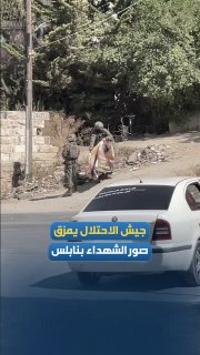 חיילי הכיבוש קורעים תמונות של נפגעים באזור ההר הצפוני של שכם.
