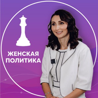 Telegram profile photo for Женская политика и бизнес