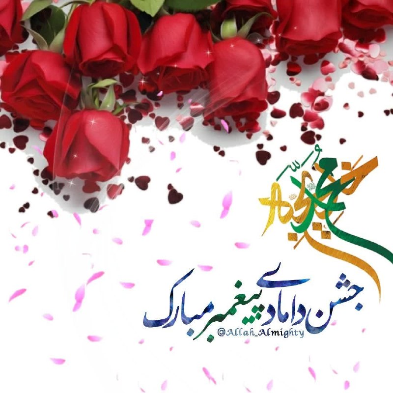 سرایان20: 🎊 دهم ربیع سالروز ازدواج پیامبر صلی الله و حضرت خدیجه سلام الله علیها🌸از بهر قیامتت براتی بفرست🌸یک توشه برای روز آتی بفر