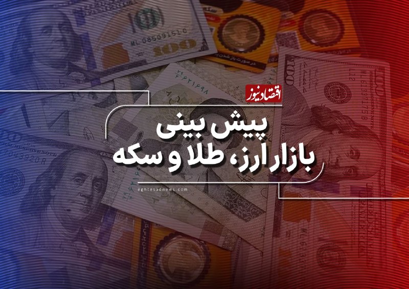 اقتصادنیوز: 🔻پیش‌بینی قیمت طلا، دلار و سکه امروز 27 مرداد ۱۴۰۵ | بازارها در دو راهی صعود یا اصلاح | سیگنال‌ ترامپ و عراقچی به معاملا