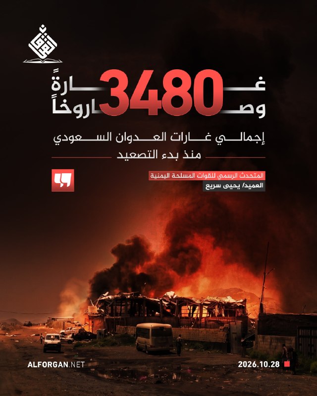 דובר צבא תימן: 3,480 תקיפות אוויריות וטילים, סך התוקפנות הסעודית נגד המדינה מאז תחילת ההסלמה.