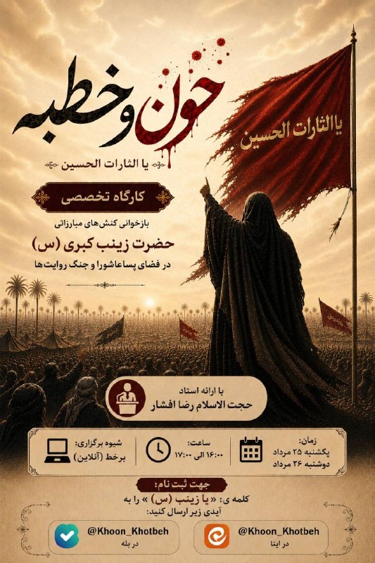 رسانه دانشجویی نجوا( بسیج پردیس امیرکبیر): 🔹معاونت فرهنگسازی حوزه خواهران بسیج دانشجویی دانشگاه فرهنگیان هرمزگان برگزار میکند: 🔺کارگاه تخصصی «خون و خطبه»"وقتی روا
