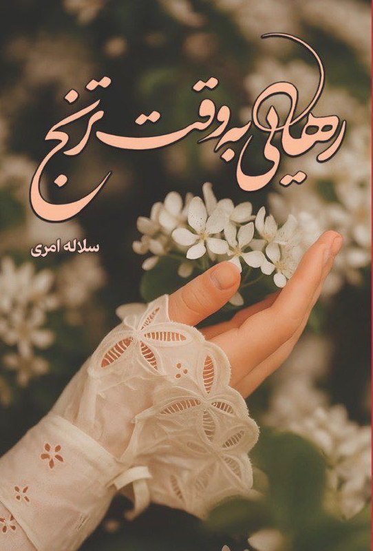 کتاب‌فروشی عینک کاغذی 🕶️📖: 🏹 کتاباتو بدون هزینه ارسال شکار کن 🏹📕 کتاب: رهایی به وقت ترنج 📝 نویسنده: سلاله امری 📖 تعداد صفحات : ۴۸۸ صفحه✅ فروش ما : 