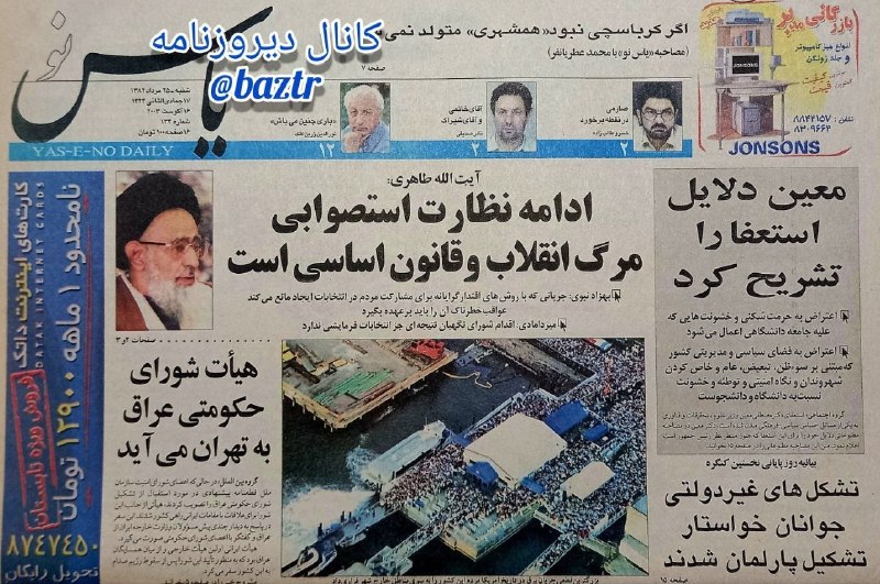 دیروزنامه: #روزنامه_گردی🗞یاس نو، ۲۵ مرداد ۱۳۸۲؛▪️آیت الله طاهری؛🔴 ادامه نظارت استصوابی مرگ انقلاب و قانون اساسی است.▪️بهزاد نبوی؛ ج