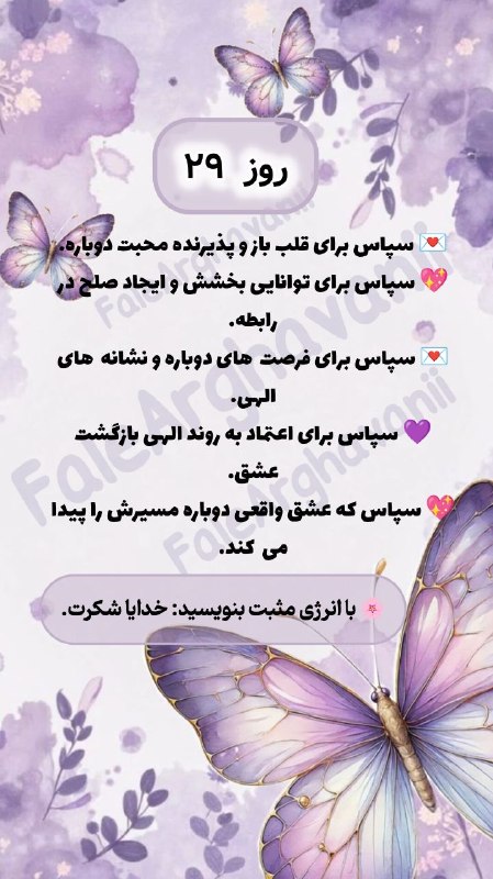💜violet_faal💜: بنویس : ✨ خدایا شکرت ✨شاید همین شکرگزاری، شروع یک اتفاق خوب برای تو باشه 🤍🌱برنامه ۳۱ روزه شکرگزاری تماس و برگشت عشق💖💜#شک
