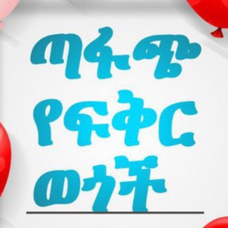 ይሁን 💚💛❤ ለበጎ ነው 🇪🇹