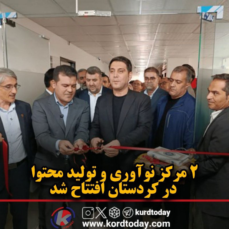 Kurdtodayکانال کوردتودی: دو مرکز نوآوری و تولید محتوا در کردستان افتتاح شد🔹همزمان با نخستین روز هفته دولت و با حضور معاون علمی، فناوری و اقتصاد د