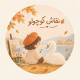 نقاش کوچولو 🦢