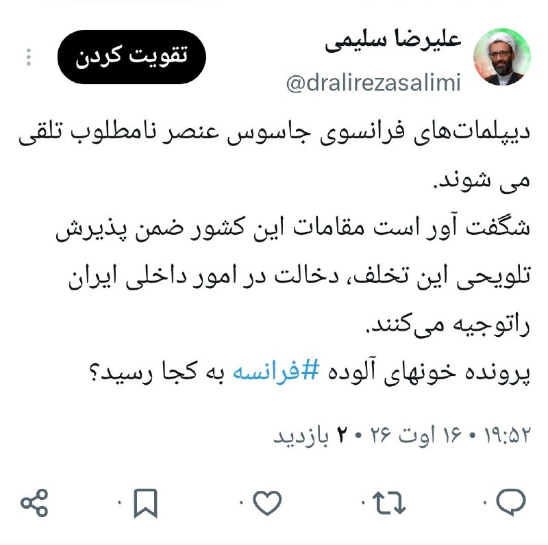حجت الاسلام دکتر علیرضا سلیمی: دیپلماتهای فرانسوی جاسوس عنصر نامطلوب تلقی می شوند.شگفت آور است مقامات این کشور ضمن پذیرش تلویحی این تخلف، دخالت در امو