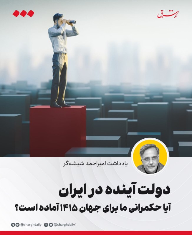 شرق: 🔺دولت آینده در ایران/ آیا حکمرانی ما برای جهان ۱۴۱۵ آماده است؟🔹فرض کنیم صبح یکی از روزهای شهریور ۱۴۱۵ است. ایران ۱۰ سال 
