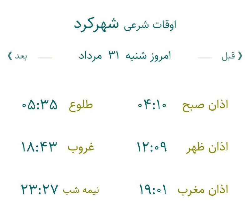 چه خبر: ✅ اوقات شرعی ۳۱ مرداد ماه ۱۴۰۵ در چهارمحال و بختیاری🔷 امروز شنبه، نهم ماه ربیع الأول ۱۴۴۸ هجری قمری است.اذان ظهر ۱۲:۰۹غر