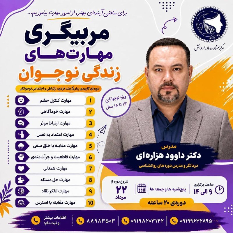 کارگا ها و دوره های تخصصی مرکز مشاوره "ماوراء دانش": 🔴🔴🔴 برگزاری دوره "مربیگری مهارت های زندگی نوجوان"📣📣 مرکز مشاوره ماوراء دانش:👈👈 کارگاه آموزشی🟢🟢 مربیگری مهارتهای زندگی نو