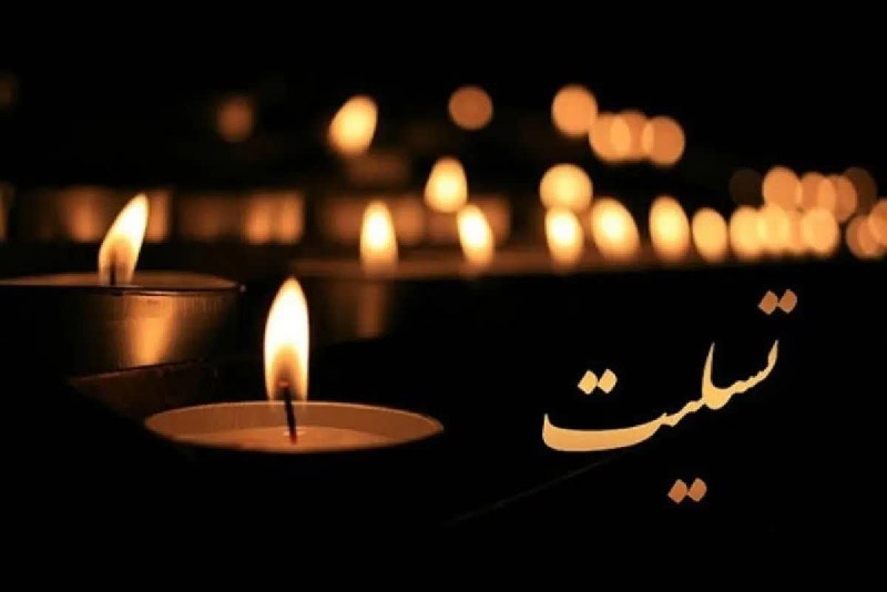 اخبار فرهنگ، هنر و رسانه استان ایلام: إِنَّا لِلَّهِ وَإِنَّا إِلَیْهِ رَاجِعُونَ استاد ارجمند جناب آقای علی هلشی مدیرکل محترم فرهنگ و ارشاد اسلامی ایلام با ن