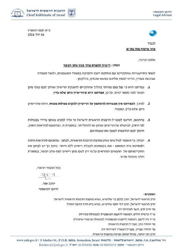 🇮🇱 המאבק על כשרות צוהר, לאחר שהמנכ"ל העניק רישיון לצוהר בעקבות עתירה לבית המשפט, היועץ המשפטי של הרבנות ל…