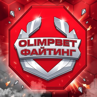OLIMPBET ФАЙТИНГ Telegram channel profile photo