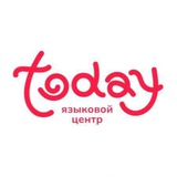 Today Языковой Центр