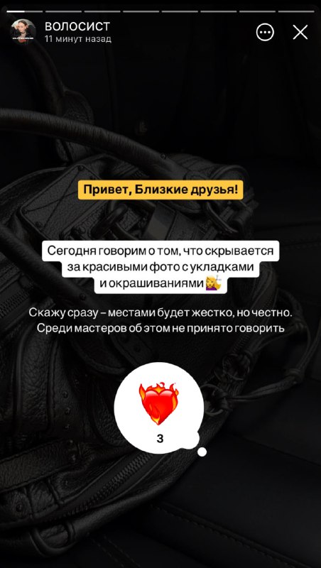 Хочу поговорить о важном🤞🏻В сторис канала я выложила свои мысли о профессии мастера по волосам. Честно, как есть!Мы все проходим через одно и то же, при этом молчим? Например, про сложных клиентов, бесконечные смены в салоне и все остальные моменты, которые составляют изнанку нашей профессииТолько один пример из жизни: я вынуждена заниматься спортом не для красоты, а потому что моя спина буквально рассыпается от постоянной работы на ногахВ общем, все уже есть в сторис. День 1