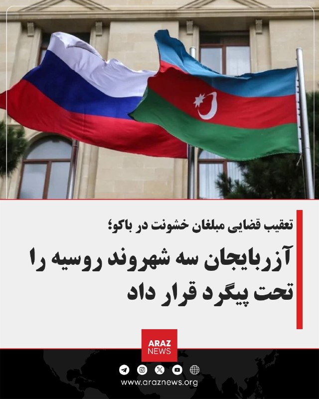 Araz News آراز نیوز ✔: تعقیب قضایی مبلغان خشونت در باکو:آزربایجان سه شهروند روسیه را تحت پیگرد قرار دادآزربایجان نام سه شهروند روسیه را در فهرس