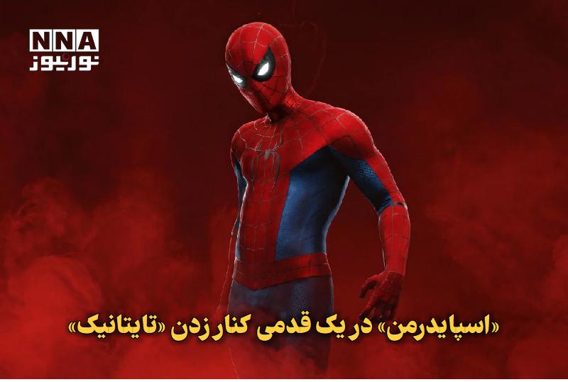 نورنیوز: ✅ «اسپایدرمن» در یک قدمی کنار زدن «تایتانیک»🔹 اسپایدرمن روزی کاملا نو با فروش ۲.۲۲ میلیارد دلاری در گیشه جهانی، تنها ۴۴