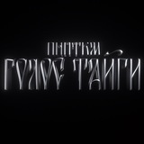 ПНПТКМ/Голос Тайги