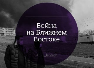 Война на Ближнем Востоке. Главное за день:▪️  Трамп пока не планирует проводить наземную операцию против Ирана, но не исключает этого варианта, сообщает Белый дом;▪️  Американский дед утверждает, что американские военные уничтожили всю военную авиацию Иран
