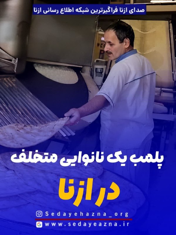صدای ازنا: ✔️نانوایی متخلف در شهرستان ازنا پلمپ شد📎مشروح خبر را در اینجا بخوانید 👇https://www.sedayeazna.ir/?p=1687
