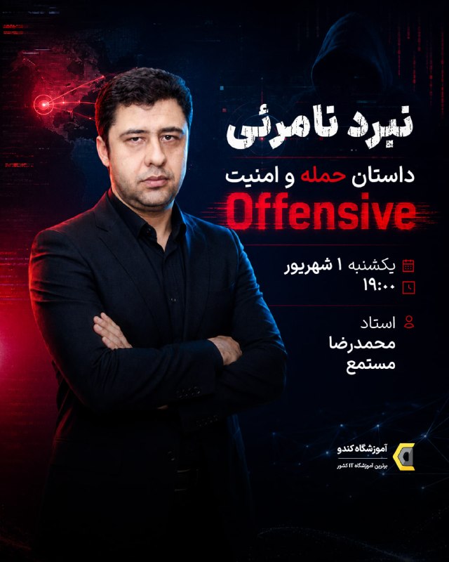 آموزشگاه کندو: قبل از دفاع، حمله رو بشناس! 🔥تو ایونت نبرد نامرئی | داستان حمله و امنیت Offensive میریم سراغ دنیای Offensive Security م