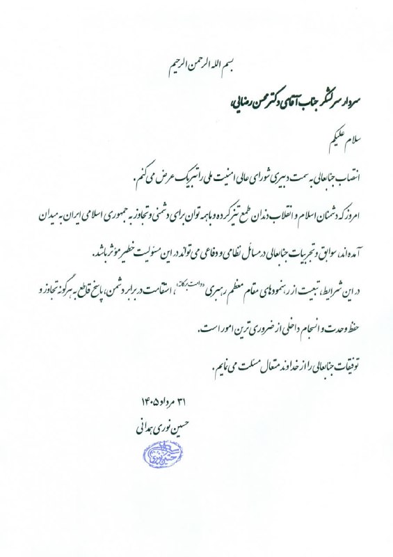 خبرگزاری فارس ✔: 🖼 پیام آیت‌الله نوری همدانی به دبیر شورای‌عالی امنیت ملی: تبعیت از رهنمودهای رهبر انقلاب، استقامت در برابر دشمن، پاسخ قا