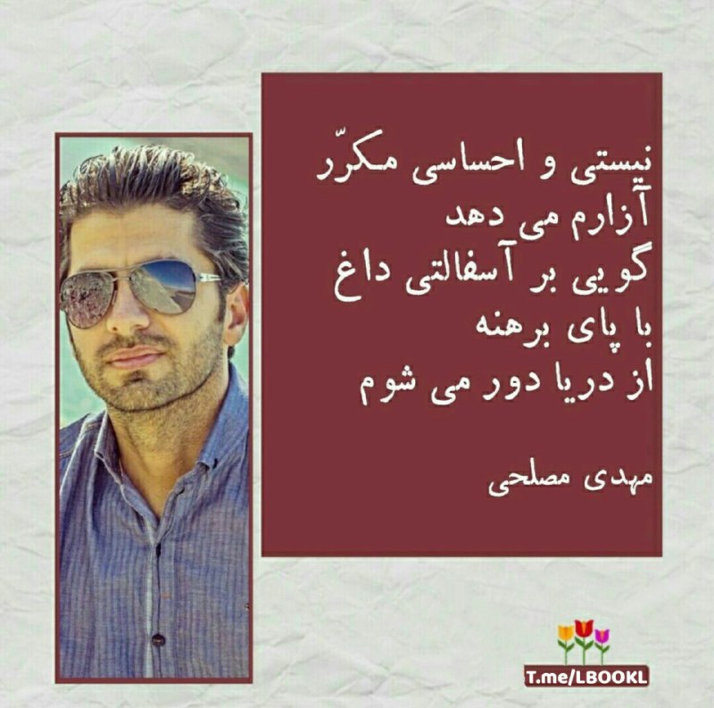 BOOK™: نیستی و احساسی مکرّر آزارم می دهد گویی بر آسفالتی داغ با پای برهنه از دریا دور می شوم.👤 #مهدی_مصلحی《📚 @lBOOKl 》