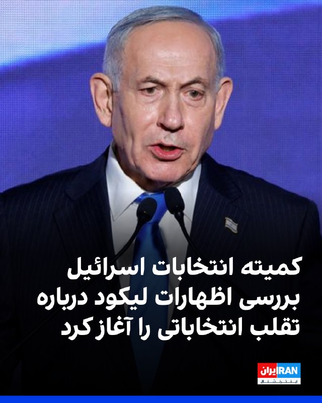 ועדת הבחירות המרכזית בישראל, בתגובה להצהרת מפלגת הליכוד כי "מפלגות ערביות גנבו את הבחירות בישראל בהונאה נרח…