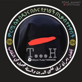 ተዉሒድአላማችን የበላይ ማረግ ቢዳዓ ደግሞ የበታች ማድረግ አላማችን ነዉ።
