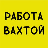 Логотип Работа вахтой l Вакансии