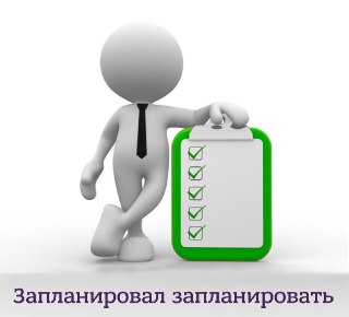 Плохая новость: тайм-менеджмент не работает. Хорошая: научиться не прокрастинировать всё-таки можно.Тут объясняют, как: https://lentach.media/ivApq