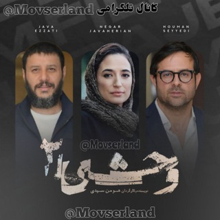 Telegram profile photo for دانلود سریال استخوان سوز | وحشی۲ ۲