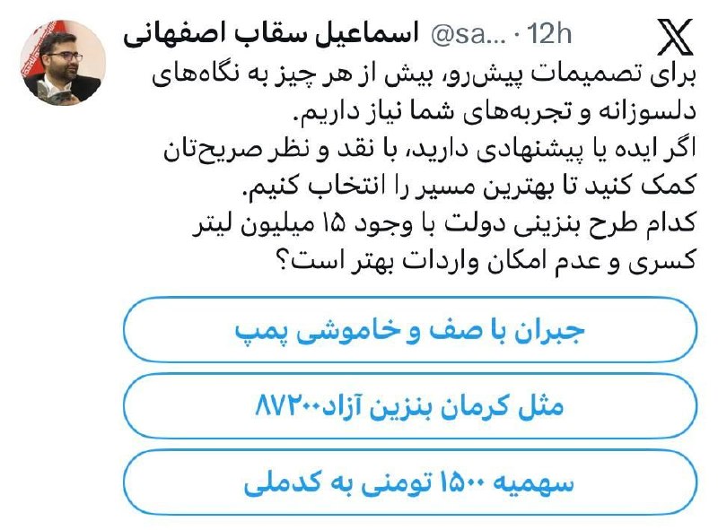 اسکان نیوز: 🔻ابهامها و کاستیهای قابلتأمل یا دستکاری آگاهانه در متن نظرسنجی درباره قیمت بنزین توسط نماینده دولت ✍️ عبداله باباخا