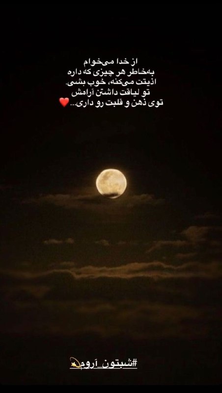 پاییزان: "|| شبتون در ارامش✨🌙