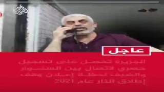🎦 תמונות של שיחת הטלפון של יחיא אל-סנוואר עם מוחמד אל-דזיף